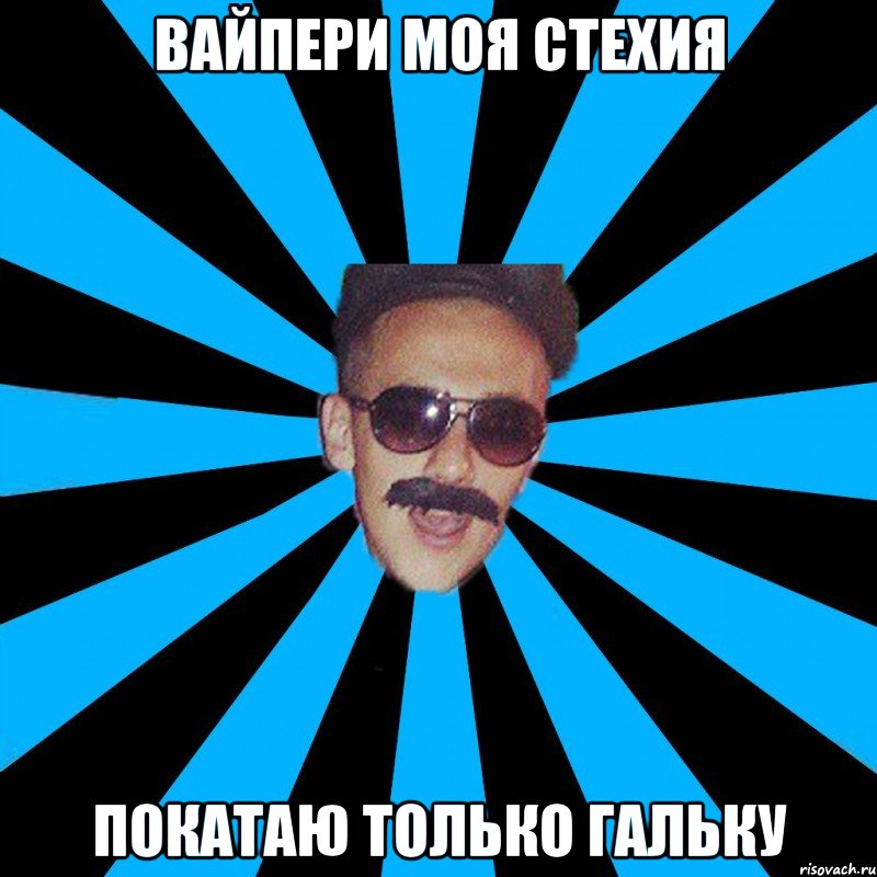 вайпери моя стехия покатаю только гальку