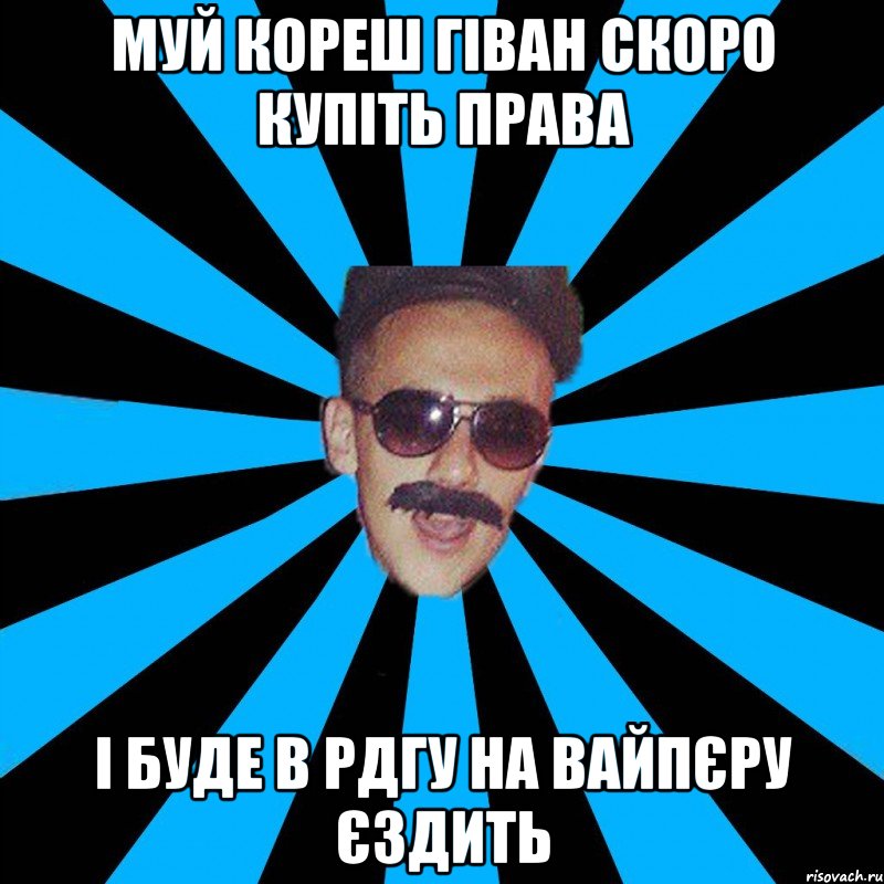 муй кореш гіван скоро купіть права і буде в рдгу на вайпєру єздить