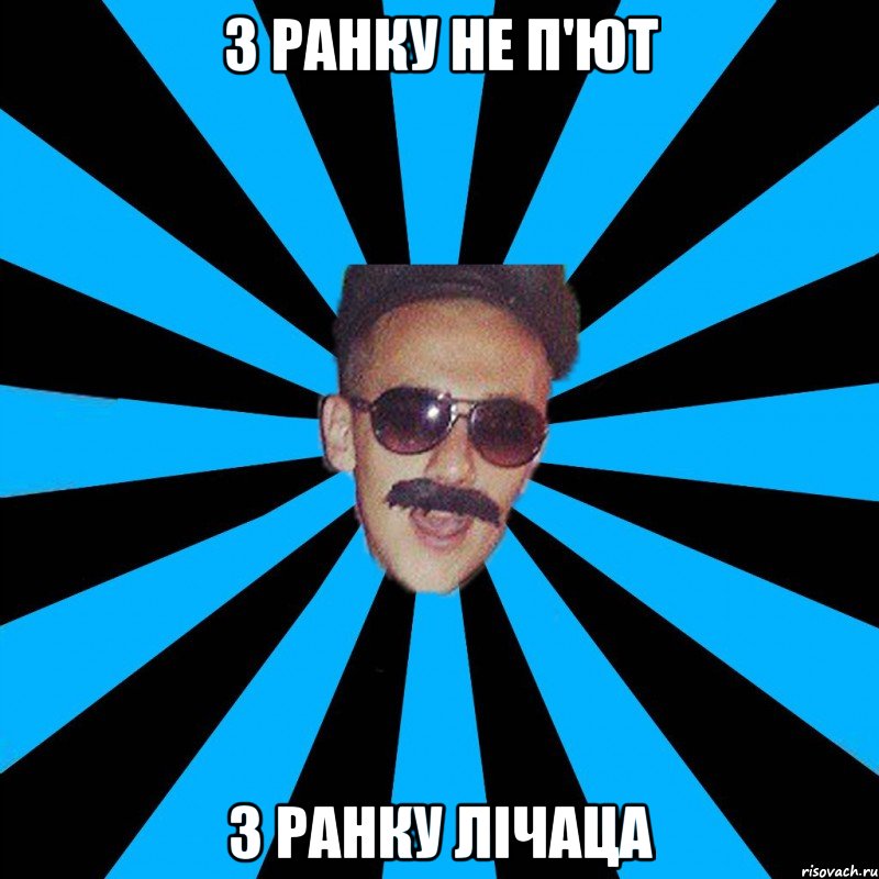 з ранку не п'ют з ранку лічаца