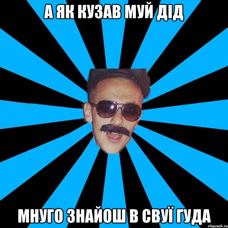 а як кузав муй дід мнуго знайош в свуї гуда