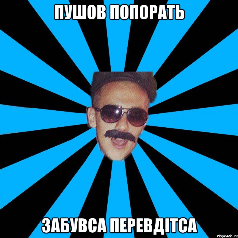 пушов попорать забувса перевдітса