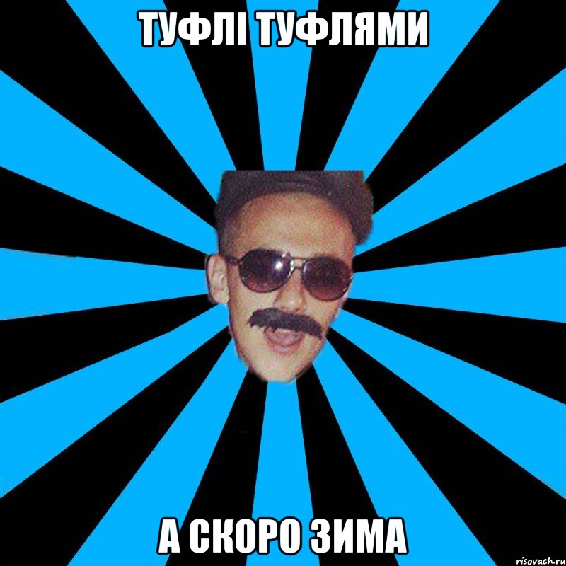 туфлі туфлями а скоро зима