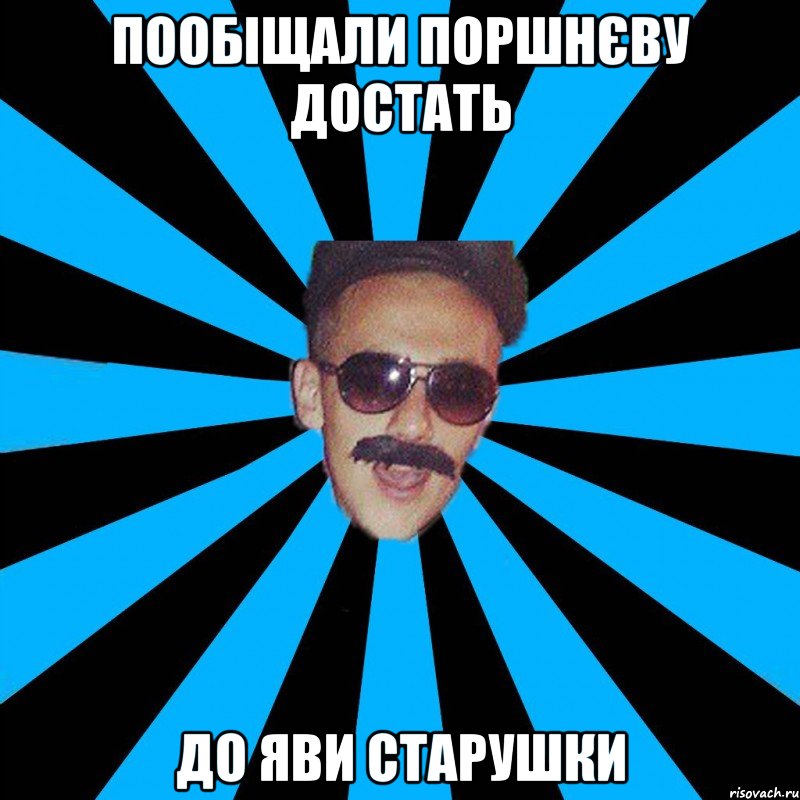 пообіщали поршнєву достать до яви старушки