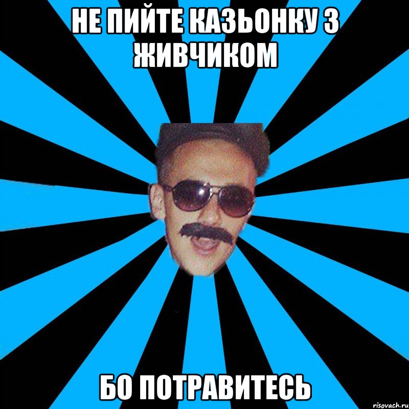 не пийте казьонку з живчиком бо потравитесь