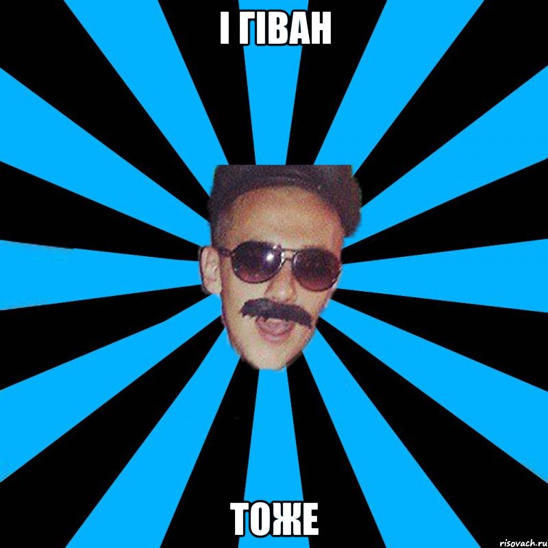 і гіван тоже