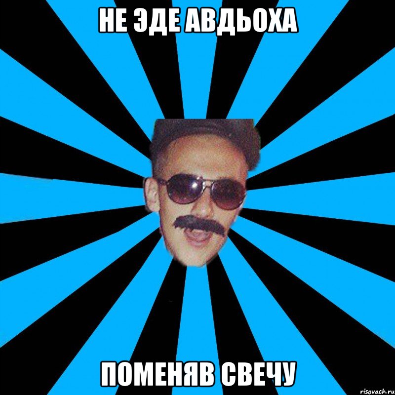 не эде авдьоха поменяв свечу