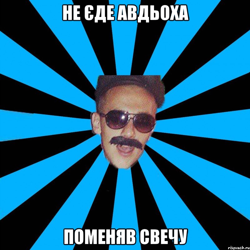 не єде авдьоха поменяв свечу