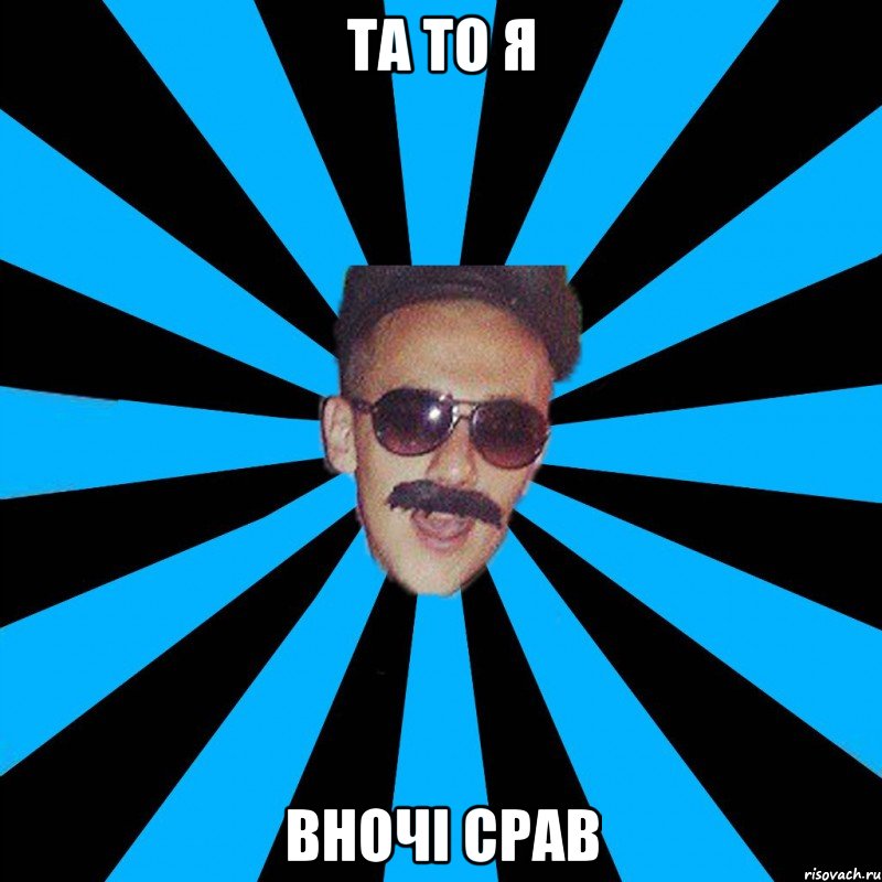 та то я вночі срав