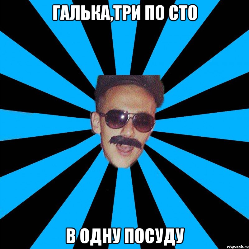 галька,три по сто в одну посуду