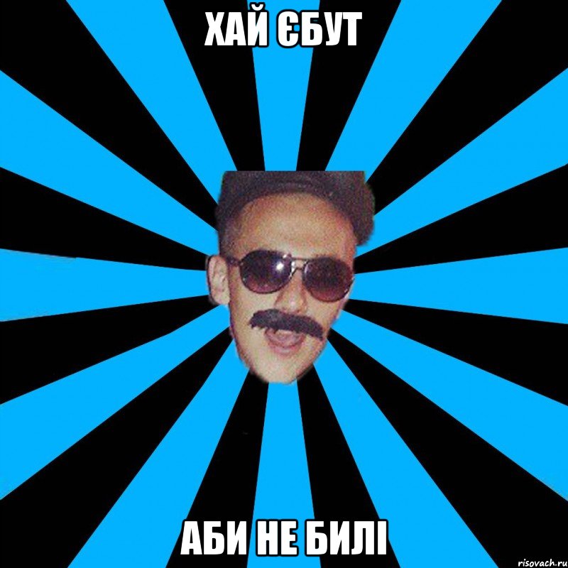 хай єбут аби не билі