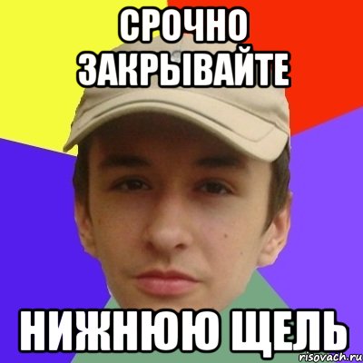 срочно закрывайте нижнюю щель