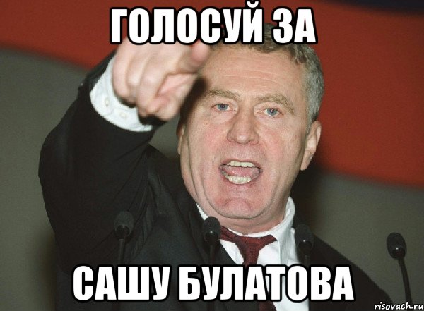 голосуй за сашу булатова