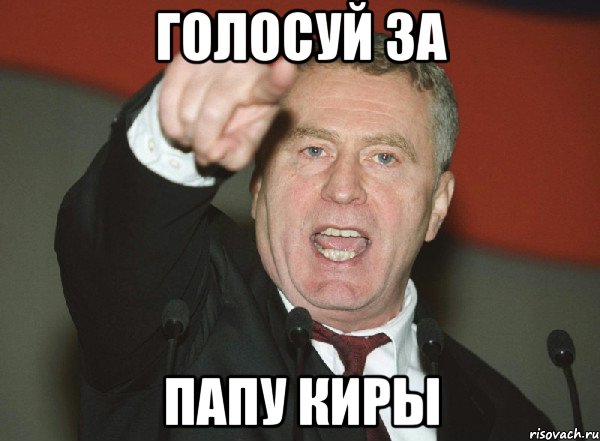 голосуй за папу киры