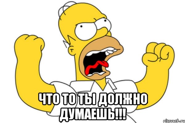  что то ты должно думаешь!!!