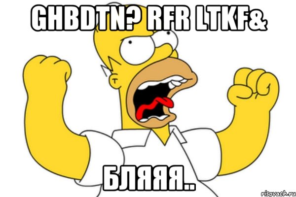 ghbdtn? rfr ltkf& бляяя.., Мем Разъяренный Гомер