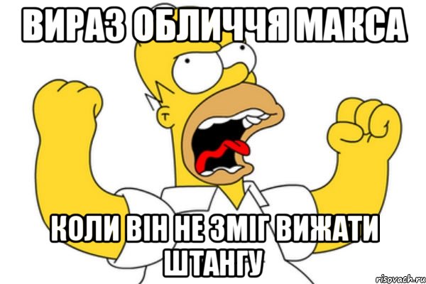 вираз обличчя макса коли він не зміг вижати штангу, Мем Разъяренный Гомер