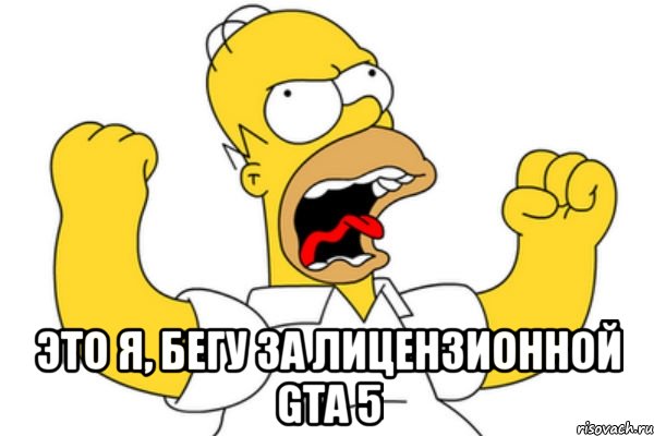  это я, бегу за лицензионной gta 5, Мем Разъяренный Гомер