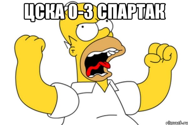 цска 0-3 спартак , Мем Разъяренный Гомер