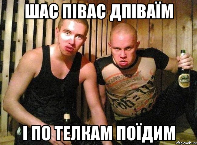 шас півас дпіваїм і по телкам поїдим