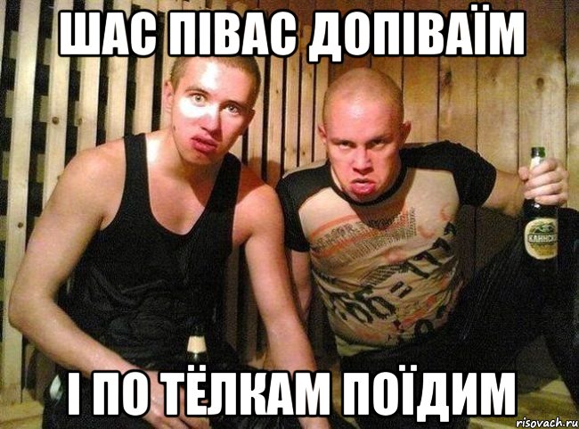 шас півас допіваїм і по тёлкам поїдим
