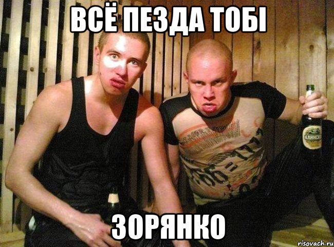 всё пезда тобі зорянко