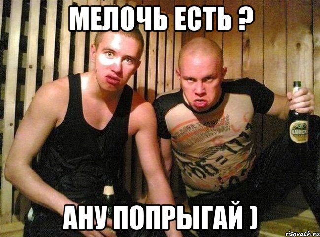 мелочь есть ? ану попрыгай )