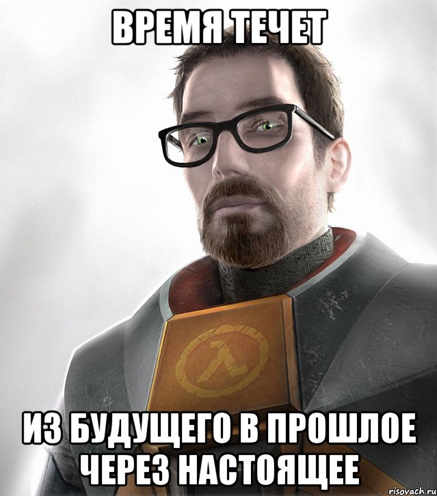время течет из будущего в прошлое через настоящее