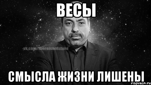 весы смысла жизни лишены