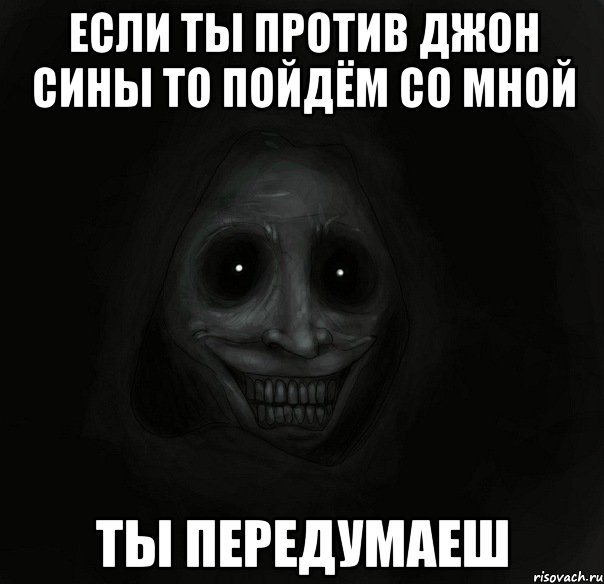 если ты против джон сины то пойдём со мной ты передумаеш, Мем Ночной гость
