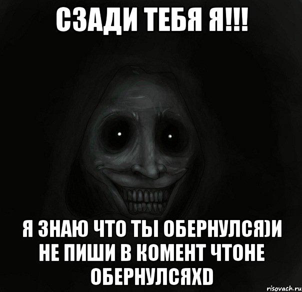 сзади тебя я!!! я знаю что ты обернулся)и не пиши в комент чтоне обернулсяxd, Мем Ночной гость