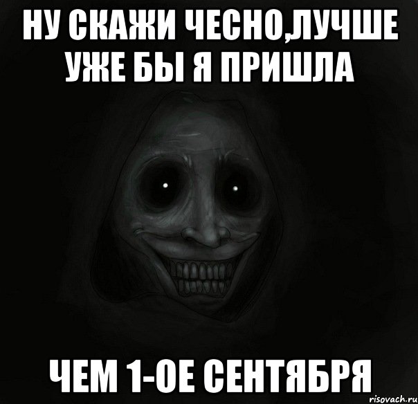 ну скажи чесно,лучше уже бы я пришла чем 1-ое сентября, Мем Ночной гость