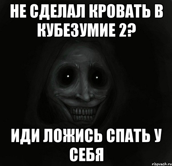 не сделал кровать в кубезумие 2? иди ложись спать у себя, Мем Ночной гость