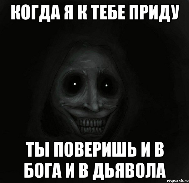 когда я к тебе приду ты поверишь и в бога и в дьявола, Мем Ночной гость