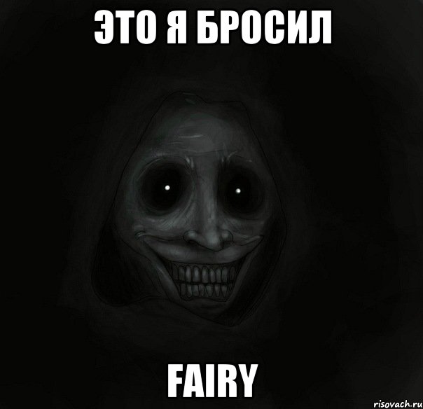 это я бросил fairy, Мем Ночной гость