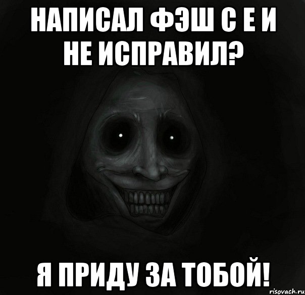 написал фэш с е и не исправил? я приду за тобой!, Мем Ночной гость