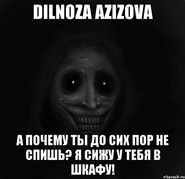 dilnoza azizova а почему ты до сих пор не спишь? я сижу у тебя в шкафу!, Мем Ночной гость