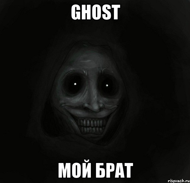 ghost мой брат, Мем Ночной гость