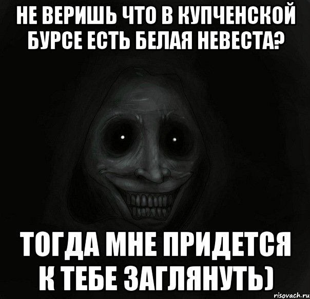 не веришь что в купченской бурсе есть белая невеста? тогда мне придется к тебе заглянуть), Мем Ночной гость