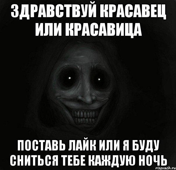 здравствуй красавец или красавица поставь лайк или я буду сниться тебе каждую ночь, Мем Ночной гость