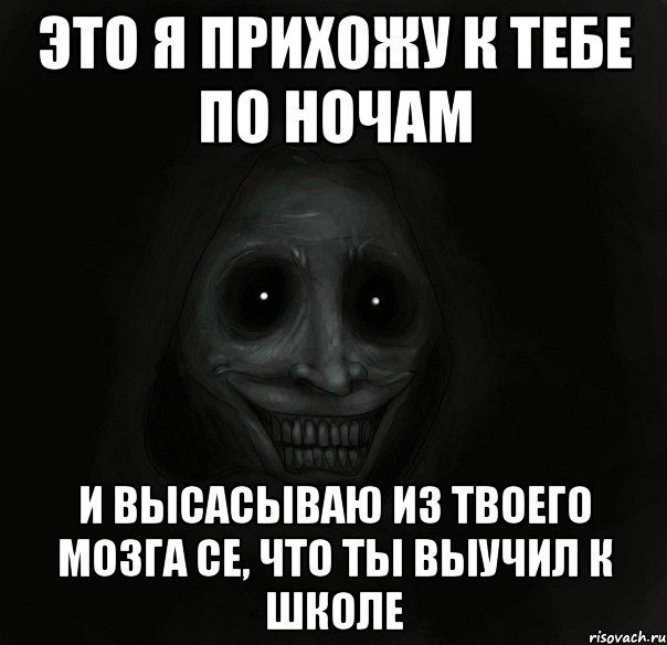 это я прихожу к тебе по ночам и высасываю из твоего мозга се, что ты выучил к школе, Мем Ночной гость