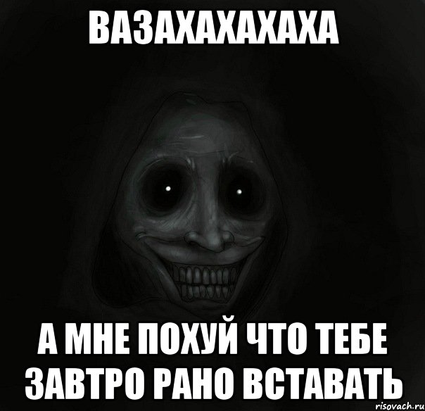 вазахахахаха а мне похуй что тебе завтро рано вставать, Мем Ночной гость