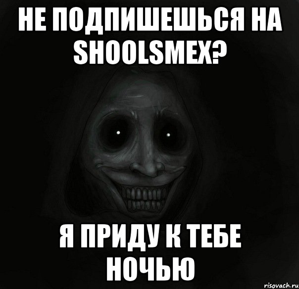 не подпишешься на shoolsmex? я приду к тебе ночью, Мем Ночной гость