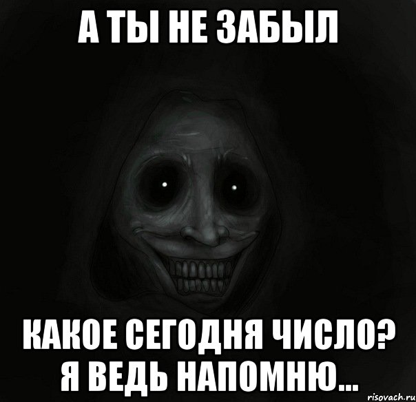 а ты не забыл какое сегодня число? я ведь напомню..., Мем Ночной гость