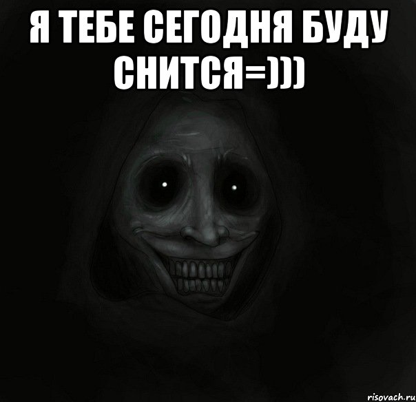 я тебе сегодня буду снится=))) , Мем Ночной гость