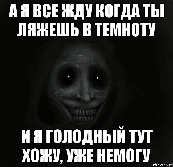 а я все жду когда ты ляжешь в темноту и я голодный тут хожу, уже немогу, Мем Ночной гость