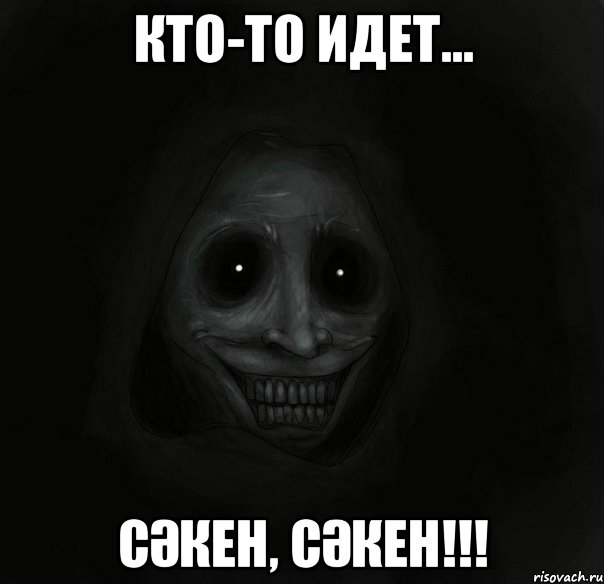 кто-то идет... сәкен, сәкен!!!, Мем Ночной гость