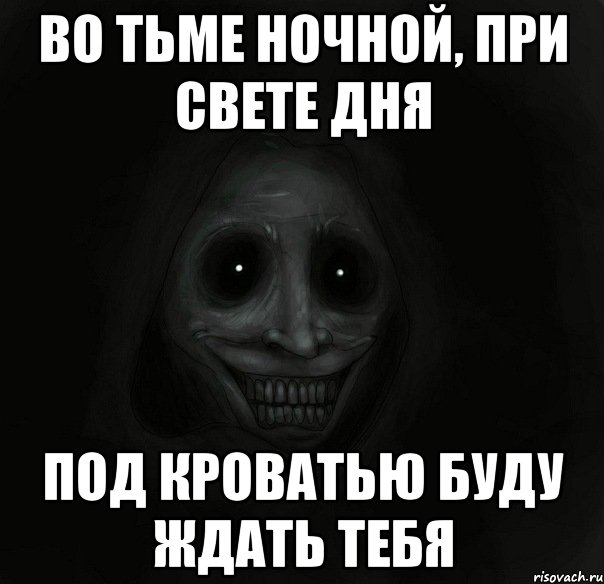 во тьме ночной, при свете дня под кроватью буду ждать тебя, Мем Ночной гость