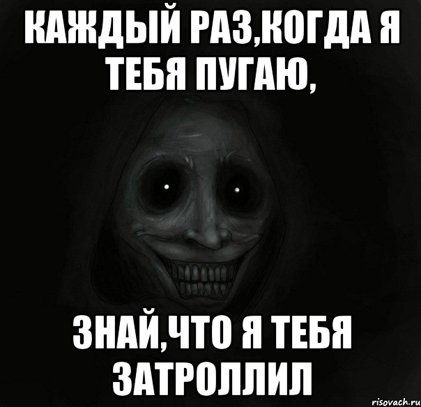 каждый раз,когда я тебя пугаю, знай,что я тебя затроллил, Мем Ночной гость