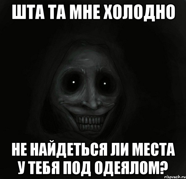 шта та мне холодно не найдеться ли места у тебя под одеялом?, Мем Ночной гость