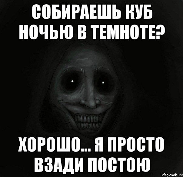 собираешь куб ночью в темноте? хорошо... я просто взади постою, Мем Ночной гость